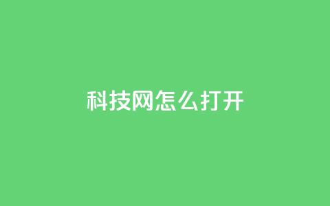 NAP6科技网怎么打开,抖音充赞 - 快手业务下单平台 亿点卡盟  第1张