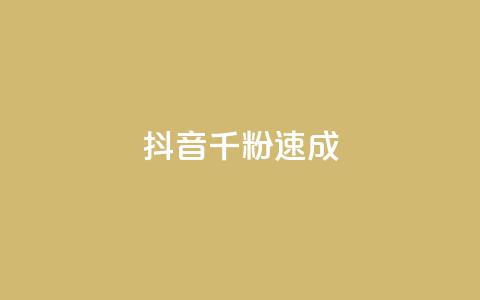 抖音千粉速成,科技卡盟游戏辅助 - 拼多多免费助力工具最新版 拼多多砍一刀助力在哪里找 第1张 抖音千粉速成,科技卡盟游戏辅助 - 拼多多免费助力工具最新版 拼多多砍一刀助力在哪里找 第1张