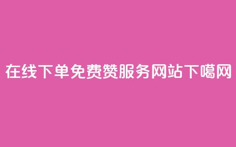 在线下单免费QQ赞服务网站  第1张