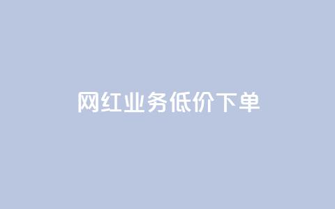 网红业务低价下单,空间赞业务24小时 - 拼多多助力机刷网站 拼多多扫码网站 第1张 网红业务低价下单,空间赞业务24小时 - 拼多多助力机刷网站 拼多多扫码网站 第1张