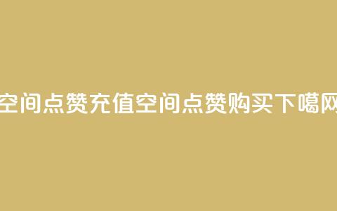 qq空间点赞充值(QQ空间点赞购买)  第1张