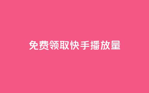 免费领取10000快手播放量,快手一秒800赞 - 拼多多砍价黑科技软件 拼多多锦鲤附体是不是不给了 第1张 免费领取10000快手播放量,快手一秒800赞 - 拼多多砍价黑科技软件 拼多多锦鲤附体是不是不给了 第1张