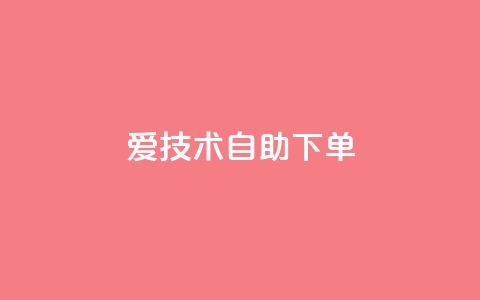 爱Q技术自助下单,小红书1元涨100粉 - 拼多多业务平台自助下单 拼多多砍价平台官方网站 第1张 爱Q技术自助下单,小红书1元涨100粉 - 拼多多业务平台自助下单 拼多多砍价平台官方网站 第1张