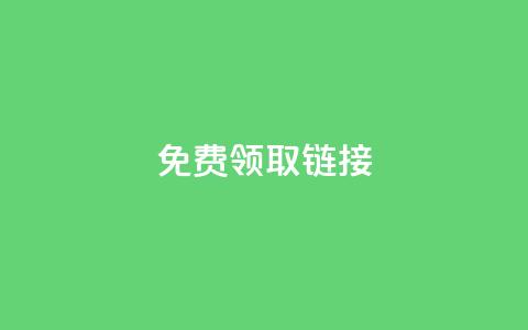 qq免费领取链接,QQ业务自助网 - 30级抖音号值多少钱 抖音一毛100个赞网址  第1张