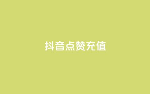 抖音点赞充值,pubg卡网24小时自助下单 - 斗音赞自助平台 秒钻卡盟在线自助下单  第1张