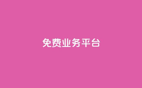 Dy免费业务平台,qq主页点赞自助下单 - qq空间说说赞真人点赞1000 qq空间访客量低价  第1张