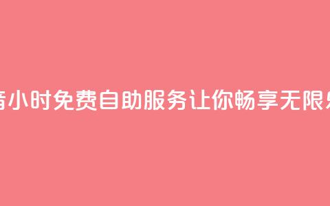 抖音24小时免费自助服务让你畅享无限乐趣 第1张 抖音24小时免费自助服务让你畅享无限乐趣 第1张