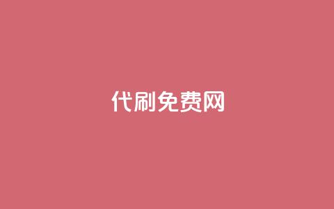 QQ代刷免费网,qq空间浏览下单 - 拼多多代砍网站秒砍 拼多多询单从哪怎么关闭  第1张
