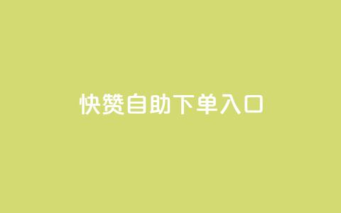 快赞自助下单入口,抖音充值官方钻石充值入口 - 抖音全网业务下单 抖音点赞关注兼职联系方式  第1张