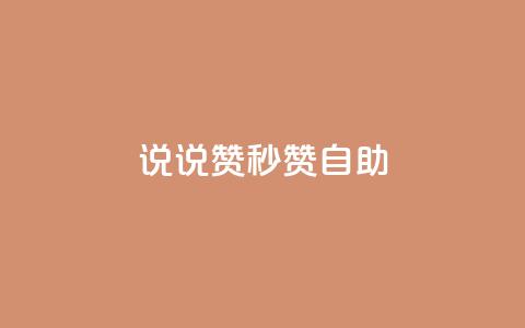 QQ说说赞秒赞自助,QQ业务网24小时自助下单 - 拼多多互助网站 拼多多小号自助购买平台 第1张 QQ说说赞秒赞自助,QQ业务网24小时自助下单 - 拼多多互助网站 拼多多小号自助购买平台 第1张