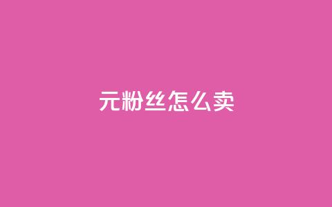 1元3000粉丝怎么卖 - 如何以1元获取3000名粉丝？~  第1张