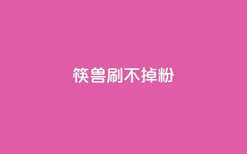 筷兽刷不掉粉,抖音24小时自助服务平台卡盟 - qq24小时自助下单全网最低价 qq动态浏览和访问有什么区别  第1张