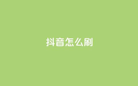 抖音怎么刷fen si,快手点赞1元100个赞wx支付 - 亿卡卡盟 QQ秒赞网付费 第1张 抖音怎么刷fen si,快手点赞1元100个赞wx支付 - 亿卡卡盟 QQ秒赞网付费 第1张