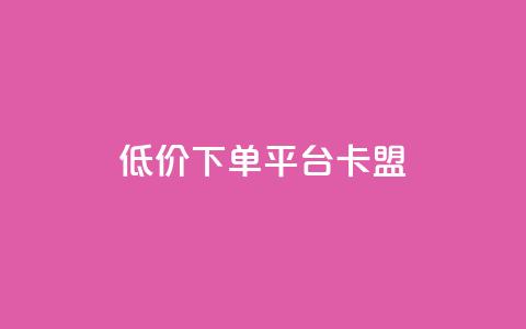 dy低价下单平台卡盟,抖音怎么充值苹果手机 - QQ空间秒赞 快手流量推广网站下载 第1张 dy低价下单平台卡盟,抖音怎么充值苹果手机 - QQ空间秒赞 快手流量推广网站下载 第1张