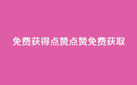 QQ免费获得点赞(QQ点赞免费获取) 第1张 QQ免费获得点赞(QQ点赞免费获取) 第1张