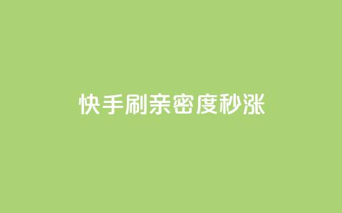 快手刷亲密度秒涨1000,卡盟排行榜全网稳定超低价 - 拼多多免费领商品助力 拼多多提现50块要找几个人  第1张