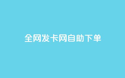 全网发卡网自助下单,qq业务网站全网最低 - 抖音点赞极速到账 刷qqvip网站卡盟  第1张
