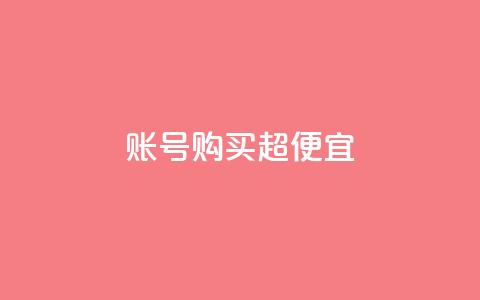 ks账号购买超便宜,快手免费互赞网 - qq空间刷访客机器人 代刷抖音1元10万粉可靠吗 第1张 ks账号购买超便宜,快手免费互赞网 - qq空间刷访客机器人 代刷抖音1元10万粉可靠吗 第1张