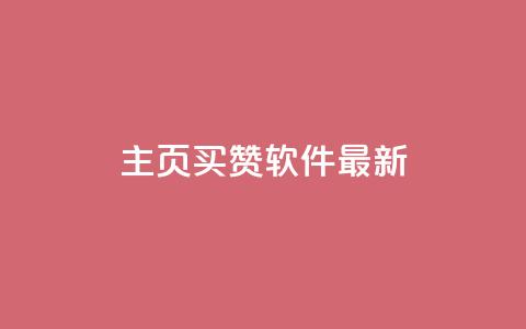 qq主页买赞软件最新,快手一个作品1000赞 - qq音乐人粉丝 下单 全网最低 qq空间访客多  第1张