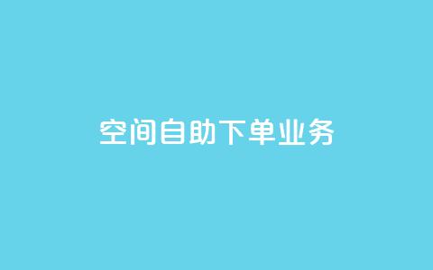 空间自助下单业务 - QQ秒赞网业务网  第1张