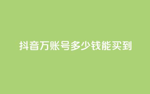 抖音100万账号多少钱能买到,快手免费打赏是真的吗 - 抖音充值官网链接 QQ空间浏览次数代刷 第1张 抖音100万账号多少钱能买到,快手免费打赏是真的吗 - 抖音充值官网链接 QQ空间浏览次数代刷 第1张