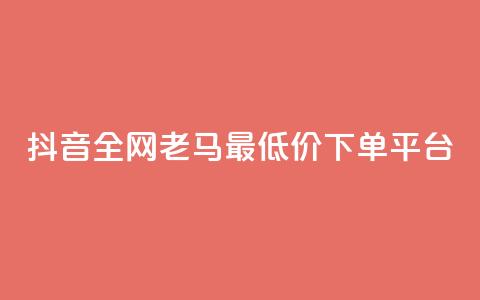 抖音全网老马最低价下单平台,24小时自助免费下单平台qq空间 - qq空间点赞免费30个 dy业务粉丝 第1张 抖音全网老马最低价下单平台,24小时自助免费下单平台qq空间 - qq空间点赞免费30个 dy业务粉丝 第1张