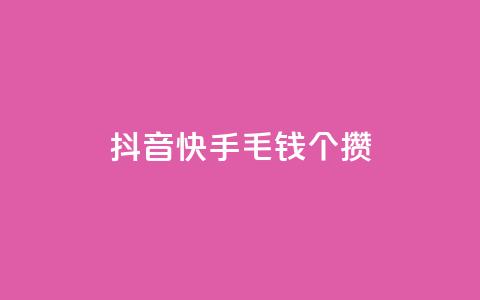 抖音快手1毛钱1000个攒,抖音自定义评论下单业务 - 拼多多真人助力平台免费 抖音充值入口 第1张 抖音快手1毛钱1000个攒,抖音自定义评论下单业务 - 拼多多真人助力平台免费 抖音充值入口 第1张