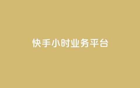 快手24小时业务平台,qq号自助下单 - QQ资料卡自动回赞 低价货源站辅助 第1张 快手24小时业务平台,qq号自助下单 - QQ资料卡自动回赞 低价货源站辅助 第1张