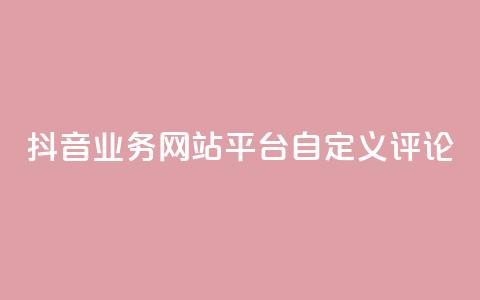 抖音业务网站平台自定义评论,卡盟稳定 - 抖音粉丝业务套餐 ks双击购买 第1张 抖音业务网站平台自定义评论,卡盟稳定 - 抖音粉丝业务套餐 ks双击购买 第1张