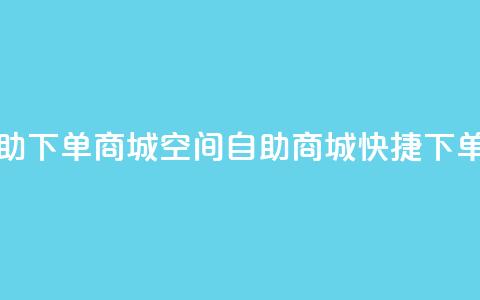 qq空间自助下单商城(QQ空间自助商城快捷下单)  第1张