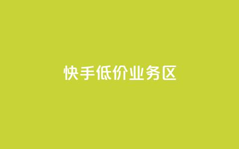 快手低价业务区,抖音如何快速获得500粉丝 - 低价说说赞自助下单 免费领取5000个赞 第1张 快手低价业务区,抖音如何快速获得500粉丝 - 低价说说赞自助下单 免费领取5000个赞 第1张