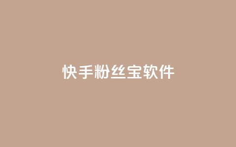 快手粉丝宝软件,QQ小世界怎么解除签约机构 - 拼多多业务平台自助下单 拼多多全智能自动下单 第1张 快手粉丝宝软件,QQ小世界怎么解除签约机构 - 拼多多业务平台自助下单 拼多多全智能自动下单 第1张