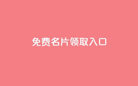 qq免费名片领取入口,qq互联官网手机版 - 彩虹云商城网站 快手粉丝满5000上限怎么增加 第1张 qq免费名片领取入口,qq互联官网手机版 - 彩虹云商城网站 快手粉丝满5000上限怎么增加 第1张