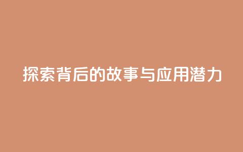 探索f949797背后的故事与应用潜力 第1张 探索f949797背后的故事与应用潜力 第1张