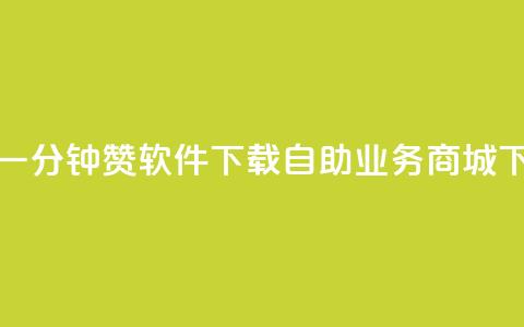 快手一分钟500赞软件下载 - 自助业务商城  第1张