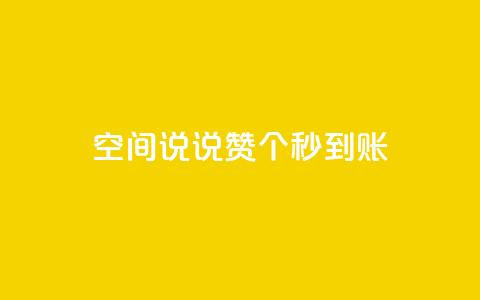 qq空间说说赞50个秒到账,qq个性名片免费的有哪些名称 - 免费qq空间说说浏览量 24小时qq空间自助  第1张