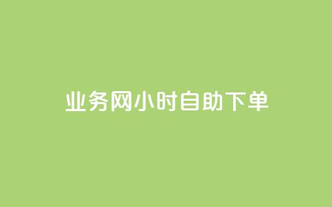 QQ业务网24小时自助下单 - 24小时QQ业务网下单自助服务! 第1张 QQ业务网24小时自助下单 - 24小时QQ业务网下单自助服务! 第1张