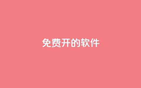 QQ免费开SVIP的软件,抖音评论业务下单24小时 - qq免费名片大全免费领链接 哔哩哔哩小号购买自助平台  第1张