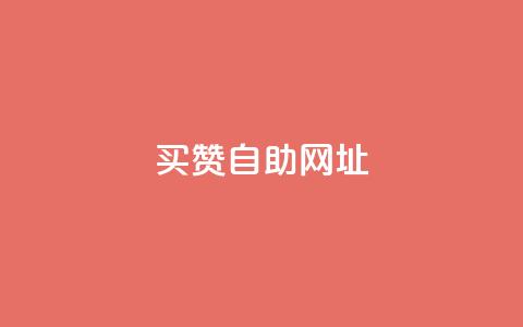 买赞自助网址,qq主页点赞怎么能上十万 - 免费qq主页名片点赞软件 qq业务自助下单在哪儿 第1张 买赞自助网址,qq主页点赞怎么能上十万 - 免费qq主页名片点赞软件 qq业务自助下单在哪儿 第1张