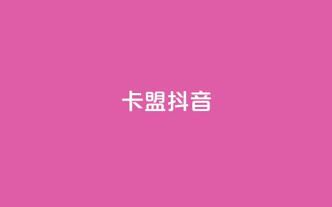 卡盟抖音,刷vip会员卡盟 - 卡盟一手货源网站手游 QQ资料卡点赞网页 第1张 卡盟抖音,刷vip会员卡盟 - 卡盟一手货源网站手游 QQ资料卡点赞网页 第1张