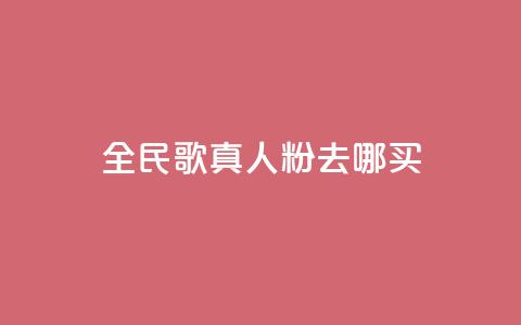 全民k歌真人粉去哪买,24小时快手下单平台便宜 - 拼多多助力24小时 pdd提现套路顺序 第1张 全民k歌真人粉去哪买,24小时快手下单平台便宜 - 拼多多助力24小时 pdd提现套路顺序 第1张