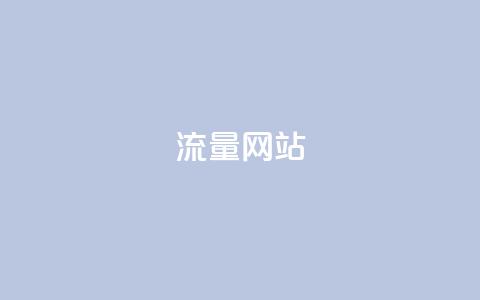 dy流量网站,快手涨粉一分钱网站 - 二十四小时自助下单商城 dy业务微信  第1张