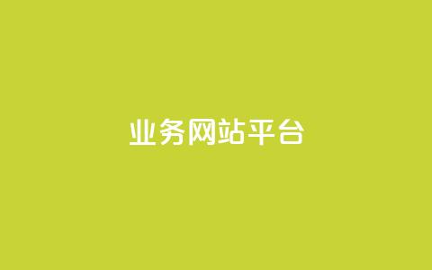 ks业务网站平台,一元一百个赞秒到快手是 - pdd刷助力软件 拼多多助力顺序怎么排的 第1张 ks业务网站平台,一元一百个赞秒到快手是 - pdd刷助力软件 拼多多助力顺序怎么排的 第1张
