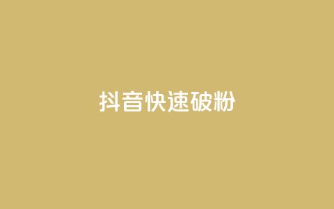 抖音快速破粉10000,王者荣耀点券代充 - qq空间点赞在线网站免费 176自助云商城  第1张