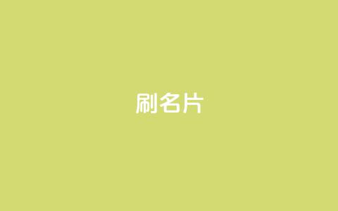 0.1刷10000名片,空间自助下单业务 - 秒刷1000粉 qq主页名片点赞1元一万  第1张