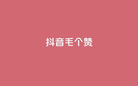 抖音1毛1000个赞,ks免费业务平台快手 - 王者荣耀人气点赞购买平台 卡盟平台官网 第1张 抖音1毛1000个赞,ks免费业务平台快手 - 王者荣耀人气点赞购买平台 卡盟平台官网 第1张