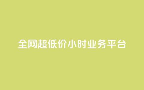 全网超低价24小时业务平台,抖音快手业务网 - qq空间有浏览次数却无访客 ks直播平台正规吗  第1张