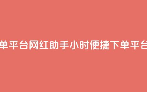 网红助手24小时下单平台 - 网红助手24小时便捷下单平台全新上线!  第1张