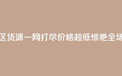亿乐社区货源一网打尽	，价格超低惊艳全场  第1张