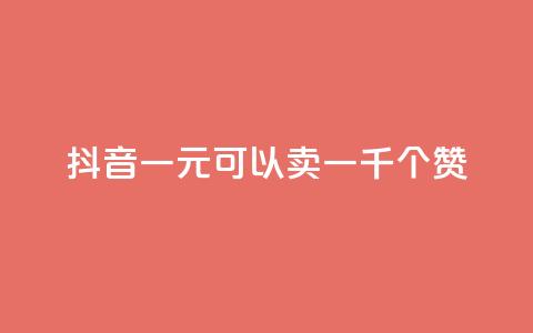 抖音一元可以卖一千个赞,qq空间点赞业务 - 二十四小时自助下单商城 快手流量推广网站24小时热线 第1张 抖音一元可以卖一千个赞,qq空间点赞业务 - 二十四小时自助下单商城 快手流量推广网站24小时热线 第1张